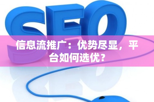 信息流推广：优势尽显，平台如何选优？