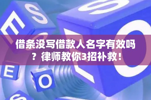借条没写借款人名字有效吗？律师教你3招补救！