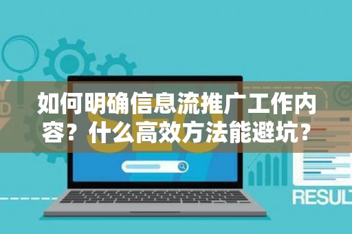 如何明确信息流推广工作内容？什么高效方法能避坑？
